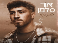 אור סלמן פורץ בבלדה מרגשת - "השבת הזאת"