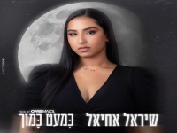 שיראל אחיאל בבלדה מרגשת - "כמעט כמוך"
