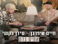 חיים איפרגן ועידן בקשי בדואט מחודש - "אחים בדם"