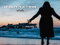הילה לוי פורצת בבלדה מרגשת - "אחרי כל השנים"