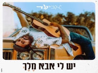 אביעד בסינגל חדש - "יש לי אבא מלך"