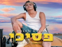 דילן דרור בסינגל חדש - "פסיכי"