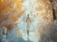בר כהן בבלדה מרגשת - "חלום לבן"