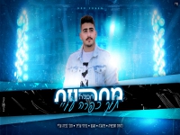 דור כהן במחרוזת חפלה - "מחרוזת תלך כפרה עליי 2022"