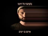 איתם בן יעקב פורץ בסינגל בכורה - "משתנה כל הזמן"