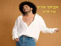 אביתר אדיר בקאבר מחודש - "שיר פרטי"