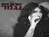 תהילה בבלדה מרגשת - "הסיוט הזה נגמר"