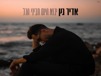 אדיר גץ בבלדה מרגשת - "יבוא היום תביני הכל"