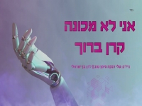 קרן ברוך בסינגל חדש - "אני לא מכונה"