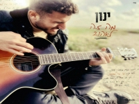 ינון פורץ בבלדה מרגשת - "מה זה לאהוב"