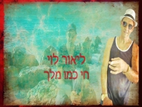 ליאור לוי בסינגל קצבי - "חי כמו מלך"