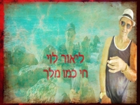 ליאור לוי בסינגל קצבי - "חי כמו מלך"