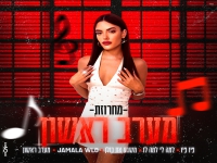 תאיר מרציאנו בחפלה - "מחרוזת מערב ראשון 2024"