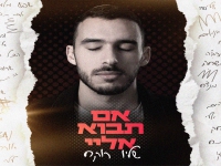 שליו רוקח בבלדה מרגשת - "אם תבוא אליי"