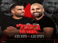 ניסים ונחמן סבג בחפלה - "מחרוזת בלבלי אותו 2024"