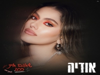 אודיה בסינגל חדש - "שיאהבו אותי ככה"