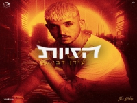עידן דבי בבלדה מרגשת - "הזיות"