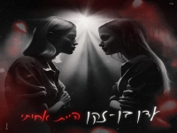 עדן בן זקן בבלדה מרגשת - "היית אחותי"