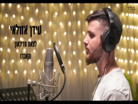 עידן אזולאי בקאבר מחודש - "לצאת מדיכאון"