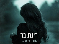 רינת בר בבלדת נשמה - "שובר לי ת'לב"