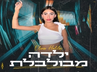 אלינור חלילוב בבלדה מרגשת - "ילדה מבולבלת"