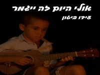 עידו ביטון בסינגל חדש - "אולי היום זה ייגמר"