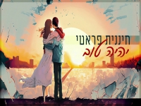 חיננית פראטי בקאבר מחודש - "יהיה טוב"