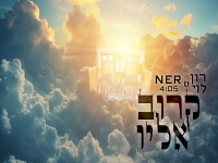 נר & רון לוי בדואט - "קרוב אליו"