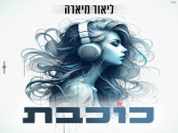 ליאור מיארה בסינגל קצבי - "כוכבת"