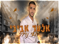 אלעד אביבי בקאבר מחודש - "בואי נדבר"