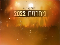 יהל ארזי במחרוזת חפלה - "מחרוזת 2022"