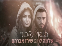 שירז אברהם ושלמה לוי בקאבר מחודש - "בואי נדבר"