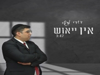 דודי משי בסינגל חדש - "אין ייאוש"