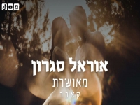 אוראל סגרון בקאבר מחודש - "מאושרת"