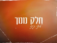 טוני ג'ינו בסינגל חדש - "חלק ממך"