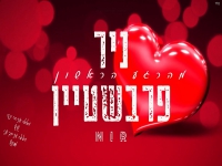 ניר פרבשטיין בקאבר מחודש - "מהרגע הראשון"