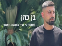 בן כהן בקאבר מחודש - "תספר לי איך למעלה"