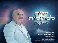 יורם פרץ בפיוט מחודש - "שיר למעלות"