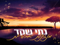 נתי שקד פורץ בסינגל בכורה - "מנגינות אבודות"