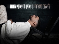 ליאב מורחי בקאבר מחודש - "אין לי אף אחת"