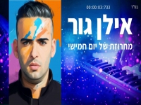 אילן גור בנוסטלגיה - "מחרוזת של יום חמישי 2024"