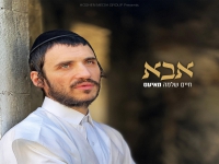 חיים שלמה מאיעס בקאבר מחודש - "אבא"