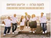 להקת שלוה עם אלישע נחמיאס בדואט - "החדרים שבלב"