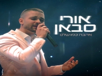 אורי סבאן בקאבר מחודש - "אהבה כמו שלנו"