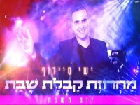 ישי סיידוף שר לכבוד שבת - "מחרוזת קבלת שבת 2022"