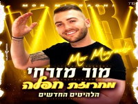 מור מזרחי בחפלה - "מחרוזת חפלה הלהיטים החדשים"