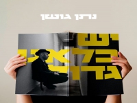 נתן גושן בסינגל חדש - "יש בלאגן גדול"