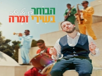 דניאל יטיב בסינגל חדש - "הבוחר בשירי זמרה"