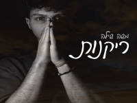 משה שילה בסינגל חדש - "ריקנות"