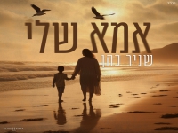 שניר כהן בבלדה מרגשת - "אמא שלי"